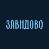 Коттеджный клуб «Завидово» | Тюмень