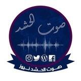 قناة صوت أبناء الحشد