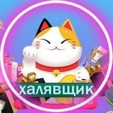 Халявщик ⚡️