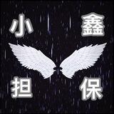 老白手机口（小鑫担保上压3000u）