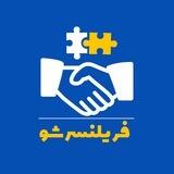 فریلنسر شو| دورکاری