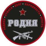 РОДНЯ