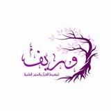 وَريــــــــــف🍃