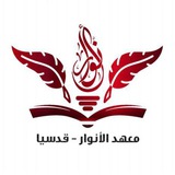 معهد الأنوار قدسيا
