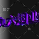 烟