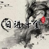 日进斗金洗资