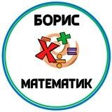 (R) Борис-математик