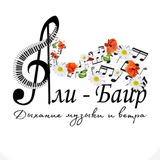 АЛИ-БАИР эко-пространство⛳️