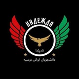 کانال دانشجویان ایرانی روسیه(نادیژدا)