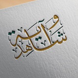 آية وشاهد