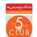 باشگاه پنج صبحی ها