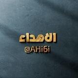 ألاهـداءْ