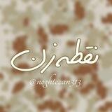 ☫نقطه زن☫