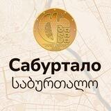 САБУРТАЛО | Тбилиси
