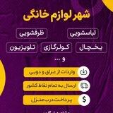 شهر لوازم خانگی(بانه_گناوه)