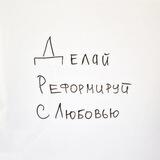 Делай, реформируй с любовью