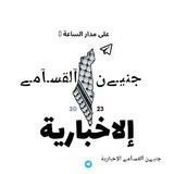 جنين القسام الإخبارية 🇵🇸
