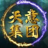 天意集团【业务频道】