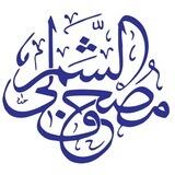 مصحف الشمرلي