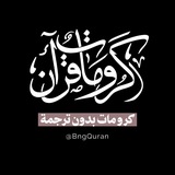 كرومات قرآن بدون ترجمة