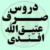 دروس صرف(عتیق‌الله افندی)