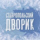 Ставропольский дворик
