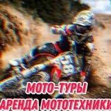 Moto-Boost | Мото-Туры | Аренда | Ревда