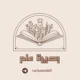 بصيرة علم :) ✍🏻📚