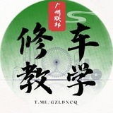 广州联邦修车教学