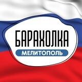 БАРАХОЛКА Мелитополь