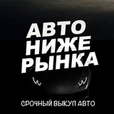 Авто ниже рынка | Краснодар и РФ🇷🇺