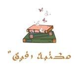 مكتبة رفيق"