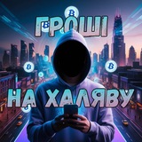 ГРОШІ НА ХАЛЯВУ