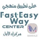 مركز Fast & Easy Way الإلكتروني