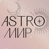 АстроМир - практическая астрология