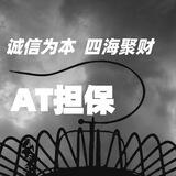 AT担保（免费限时发布供需灰色广告）