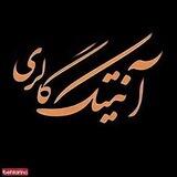 تولیدی و پخش آنتیک