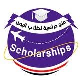منح دراسية لطلاب اليمن