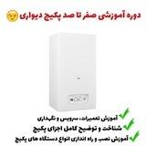 دوره آموزشی صفر تا صد پکیج دیواری🔧