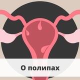 О лечении полипов