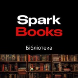 Бібліотека SparkBooks | Книги | Рекомендації | Огляди | Аудіокниги | Цитати 🧠