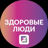 Здоровые люди & FANTEL