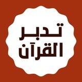 تدبرات قرآنية📖💡