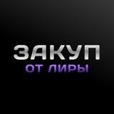 Закуп от Лиры
