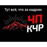 ЧП КЧР чат №2