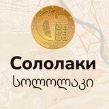 СОЛОЛАКИ | Тбилиси