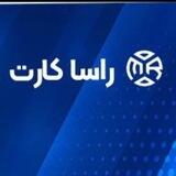 راسا کارت/ اقساط بدون بهره