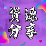 资源分享|节点|破解|VPN|代理|网站|软件
