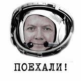 Поехали!