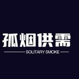 孤烟/僵尸/强拉/等
